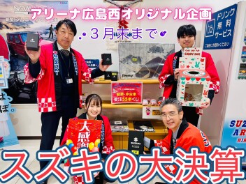 ✶まだまだやります♪スズキの大決算✶